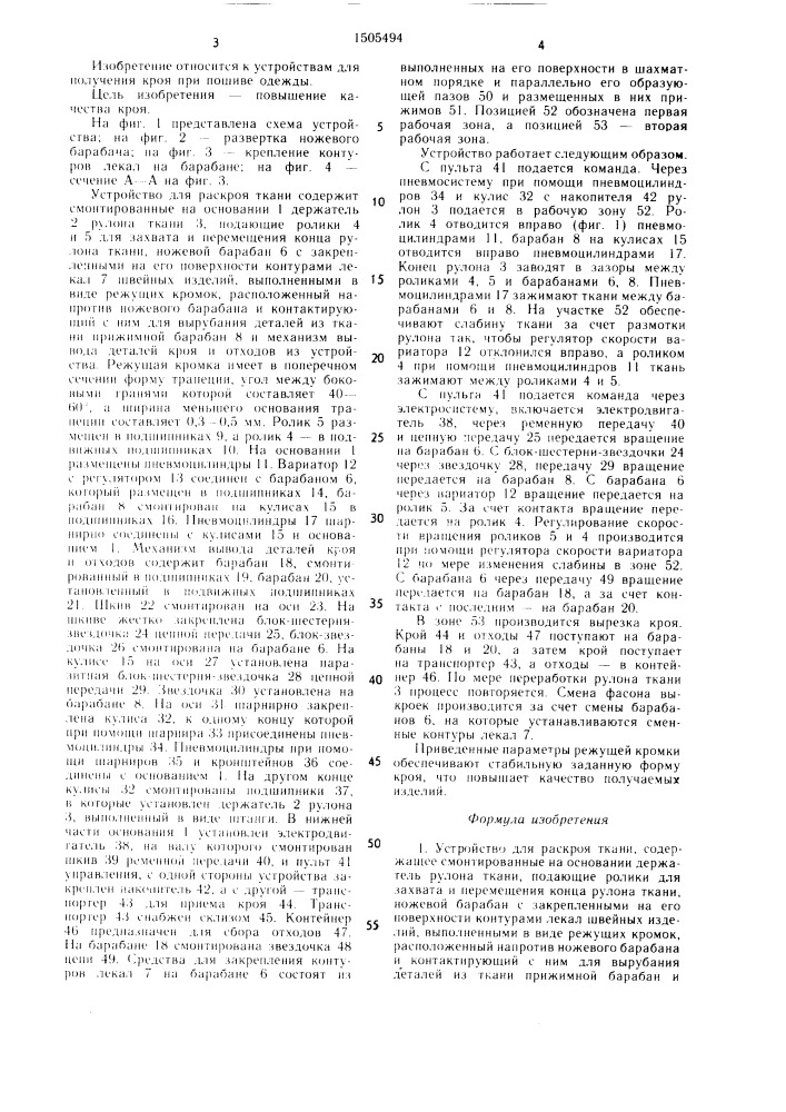 Устройство для раскроя ткани (патент 1505494)