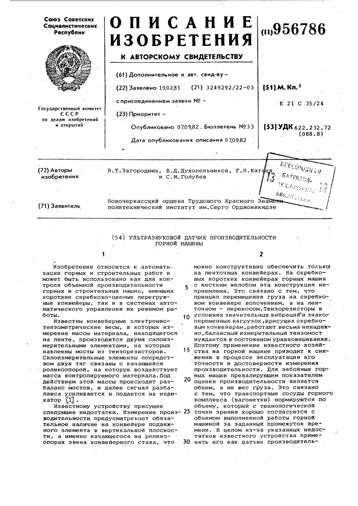 Ультразвуковой датчик производительности горной машины (патент 956786)