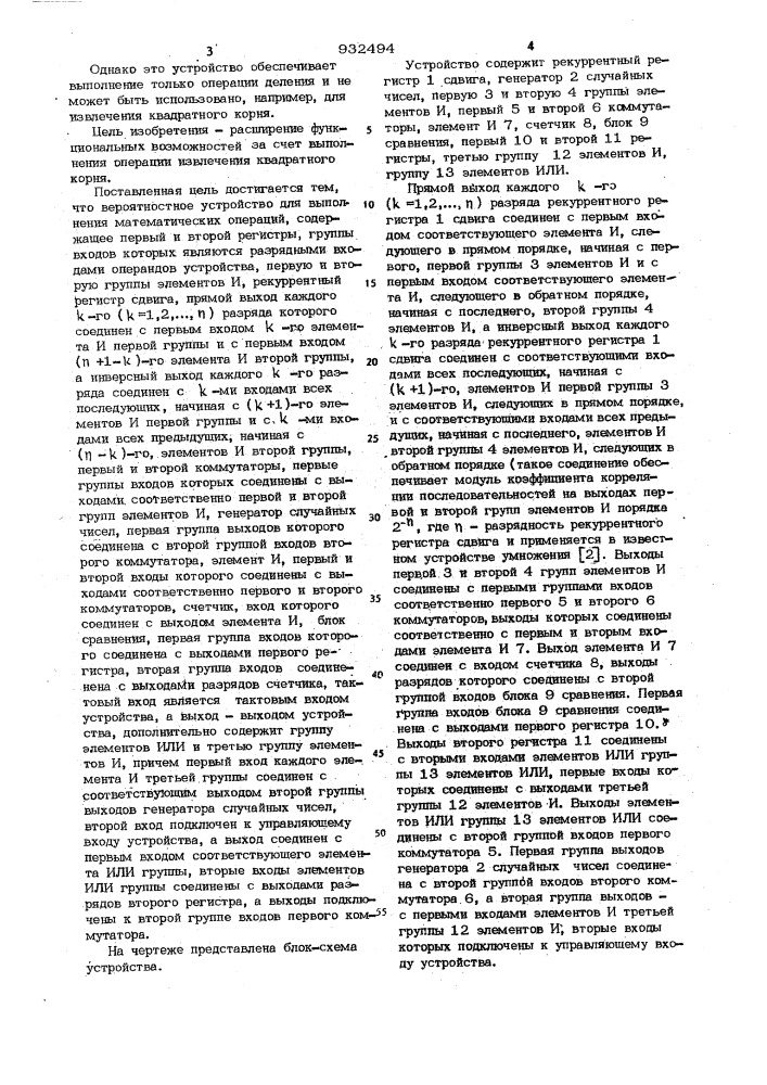 Вероятностное устройство для выполнения математических операций (патент 932494)