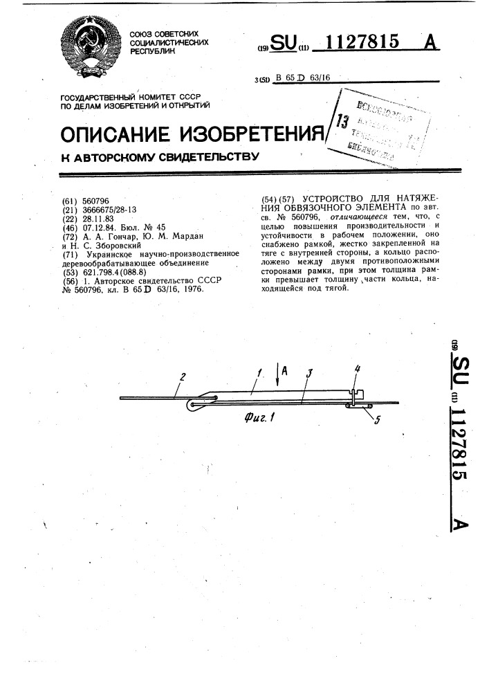 Устройство для натяжения обвязочного элемента (патент 1127815)