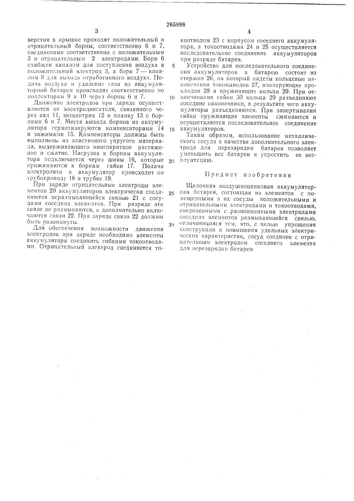 Щелочная воздушноцинковая аккумуляторнаябатарея (патент 265998)