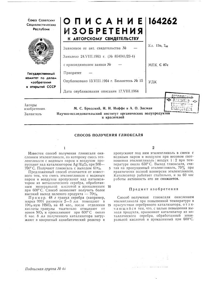 Способ получения глиоксаля (патент 164262)