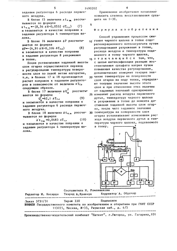 Способ управления процессом сжигания черного щелока (патент 1490202)