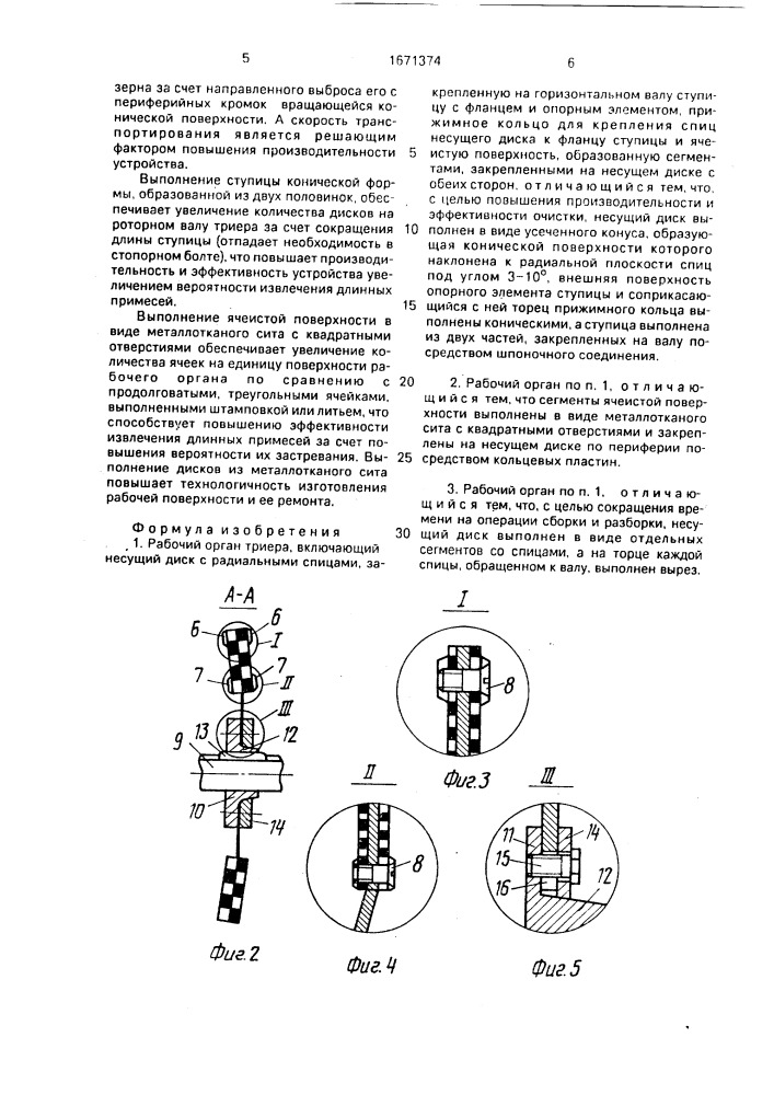 Рабочий орган триера (патент 1671374)