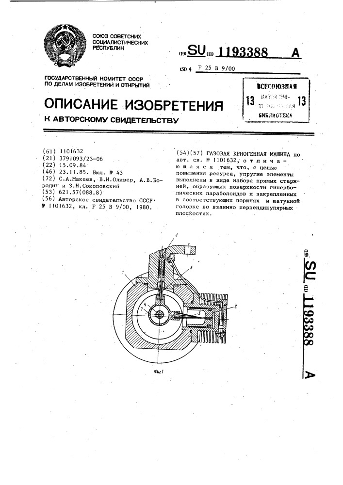 Газовая криогенная машина (патент 1193388)