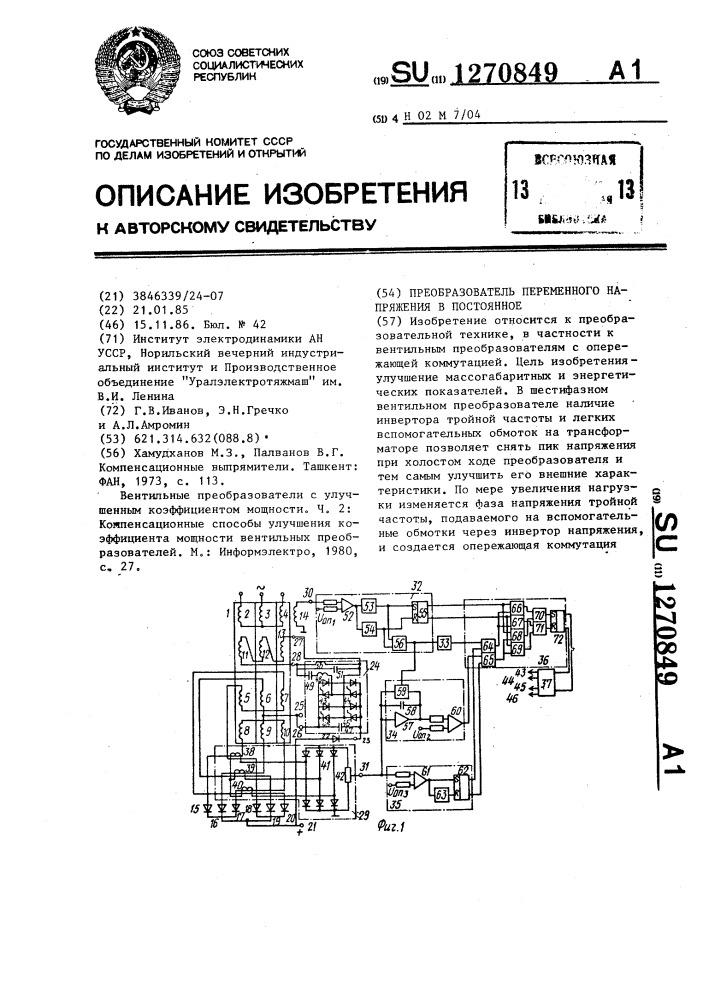 Преобразователь переменного напряжения в постоянное (патент 1270849)