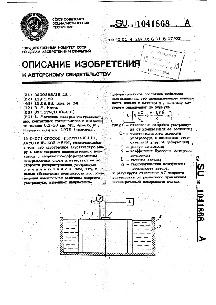 Способ изготовления акустической меры (патент 1041868)