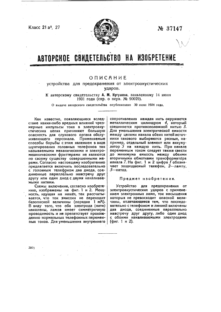 Устройство для предохранения от электроакустических ударов (патент 37147)