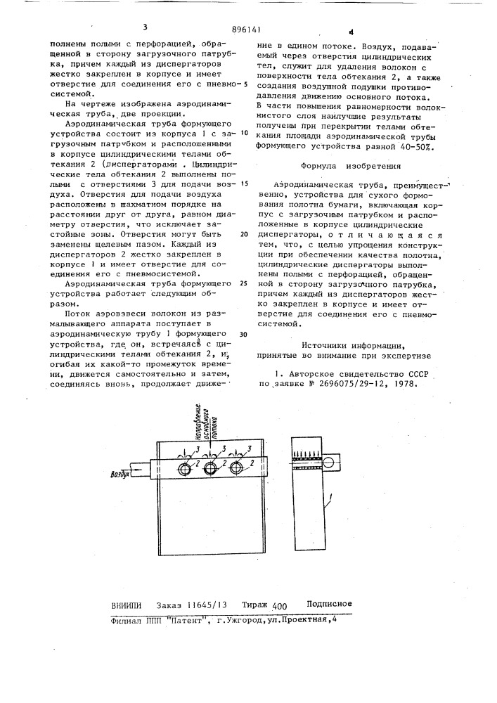 Аэродинамическая труба (патент 896141)