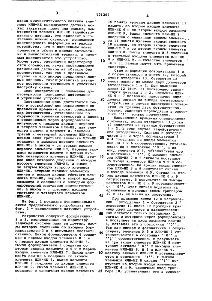 Устройство для определения направлениявращения диска (патент 851267)