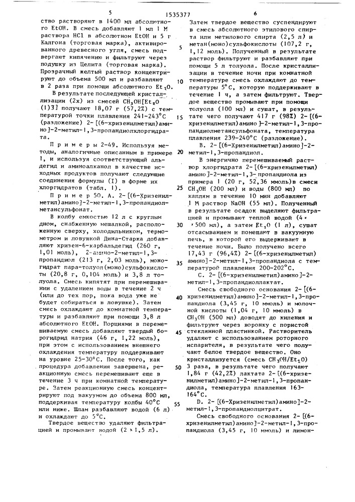 Способ получения производных ароматических аминоспиртов или их фармакологически приемлемых солей (патент 1535377)