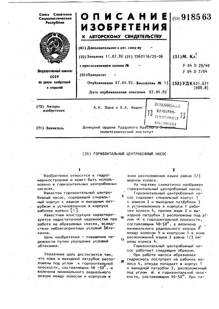 Горизонтальный центробежный насос (патент 918563)