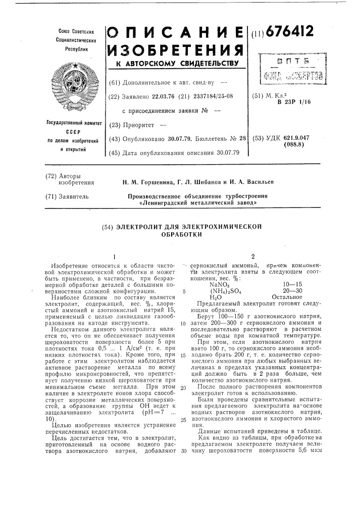 Электролит для электрохимической обработки (патент 676412)