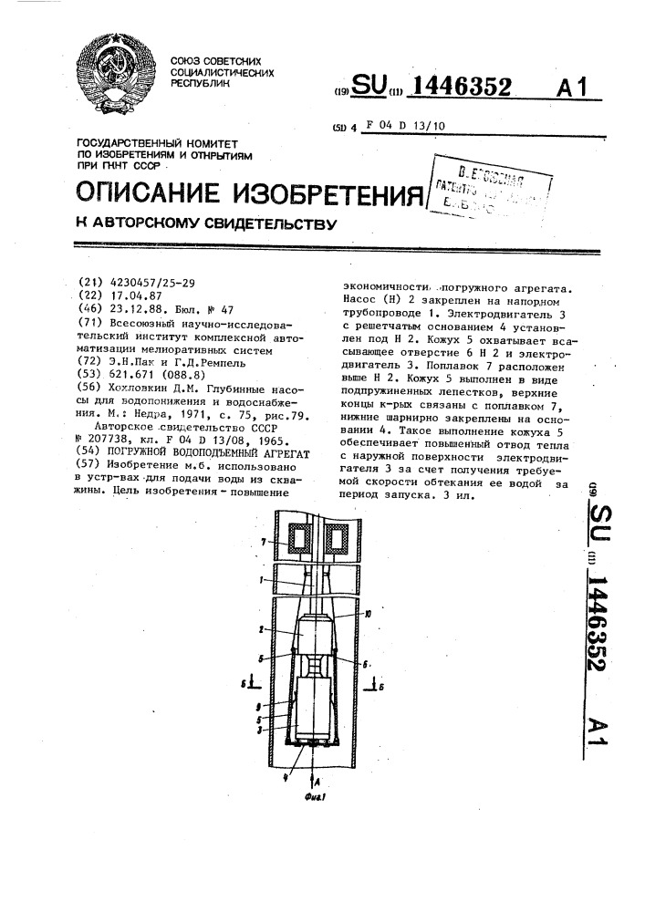 Погружной водоподъемный агрегат (патент 1446352)