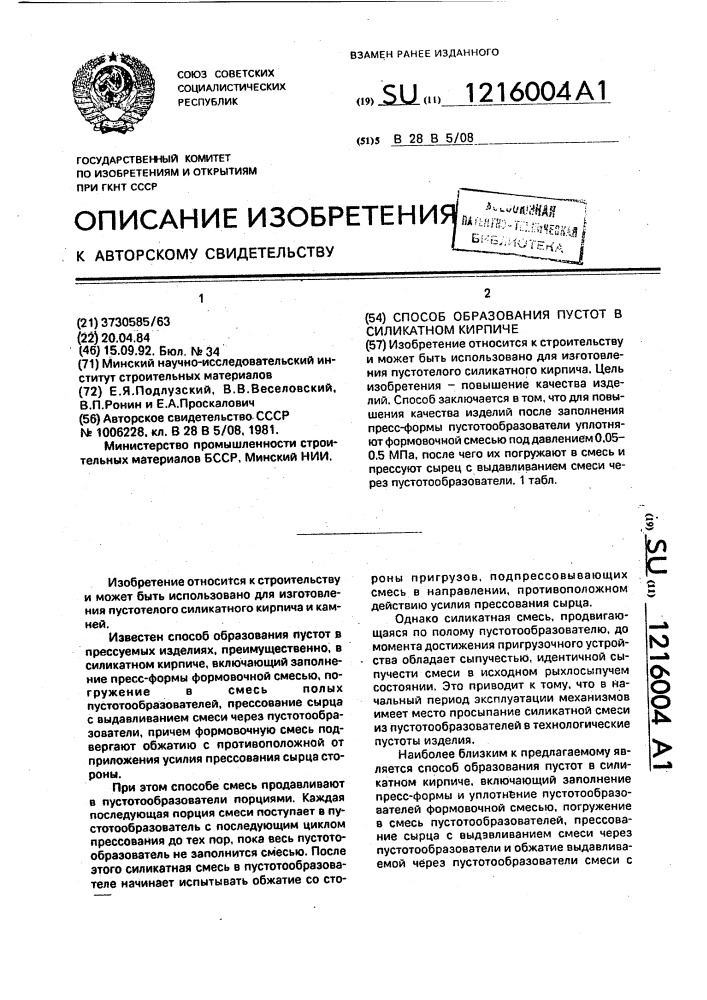 Способ образования пустот в силикатном кирпиче (патент 1216004)