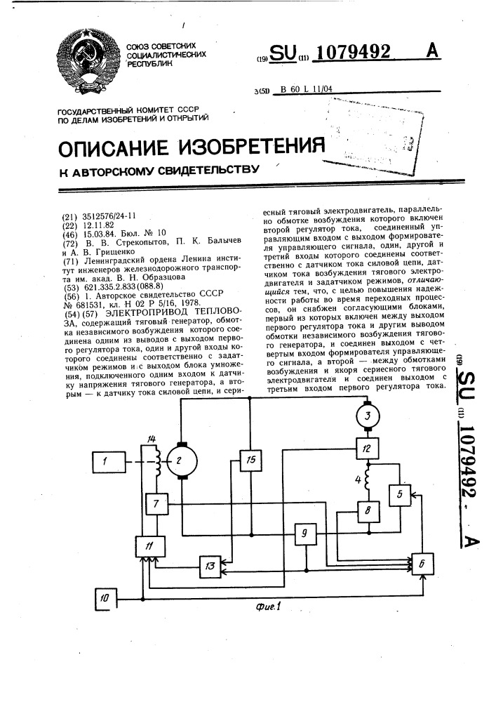 Электропривод тепловоза (патент 1079492)