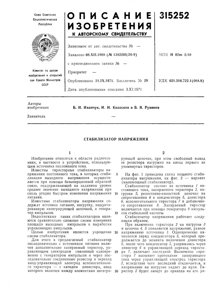 Стабилизатор напряжения (патент 315252)