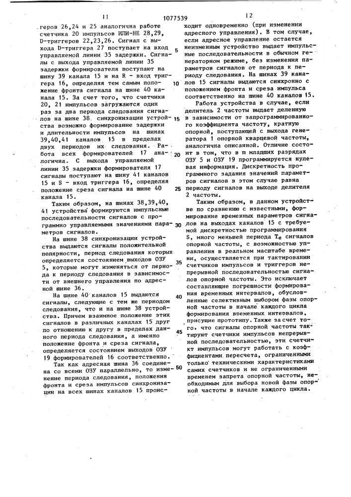 Многоканальное устройство для формирования импульсных последовательностей (патент 1077539)