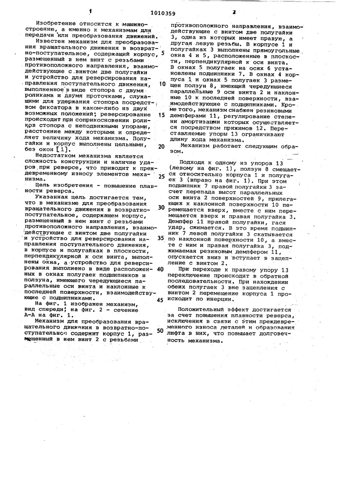 Механизм для преобразования вращательного движения в возвратно-поступательное (патент 1010359)
