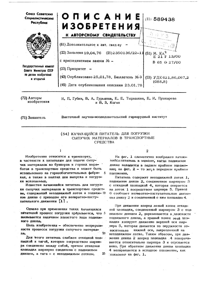 Качающийся питатель для погрузки сыпучих материалов в транспортные средства (патент 589438)