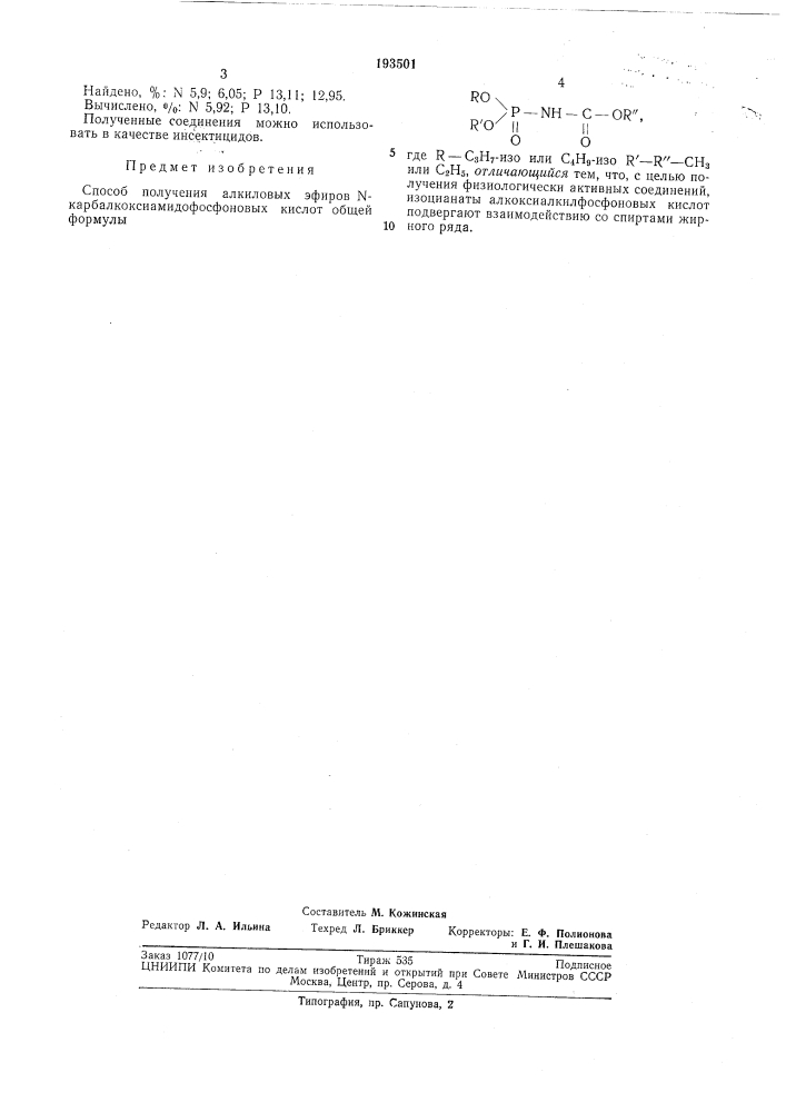 Способ получения алкиловых эфиров n- карбалкоксиамидофосфоновых кислот (патент 193501)