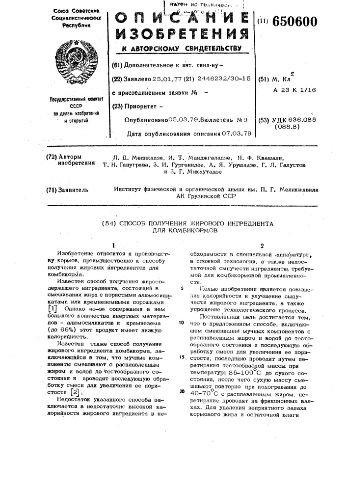 Способ получения жирового ингредиента для комбикормов (патент 650600)