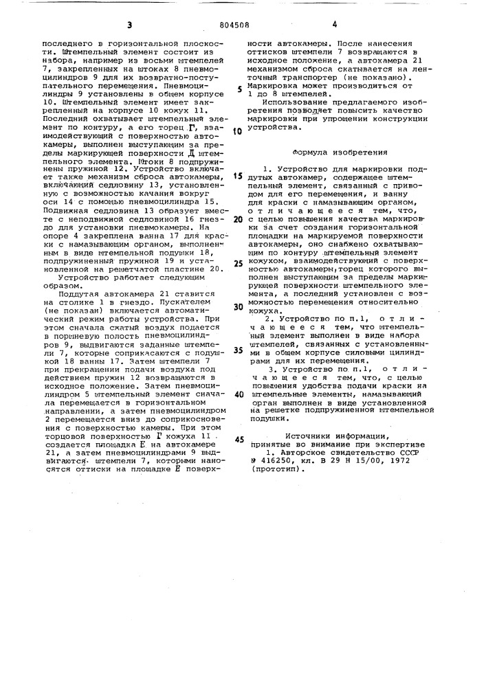 Устройство для маркировки подду-тых abtokamep (патент 804508)