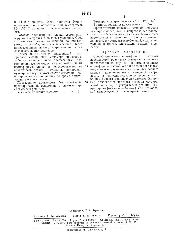 Способ получения полиэфирного покрытия (патент 164372)