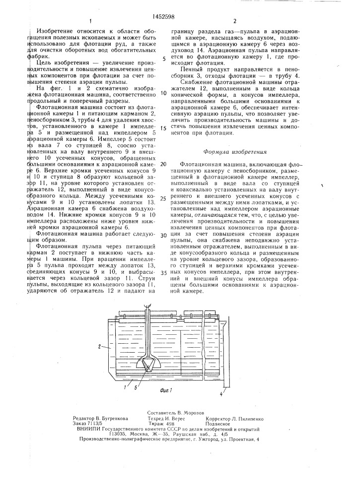 Флотационная машина (патент 1452598)