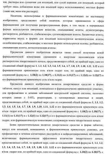 Замещенные 2-алкиламино-3-сульфонил-пиразоло[1,5-a]пиримидины, антагонисты серотониновых 5-ht6 рецепторов, способы их получения и применения (патент 2399621)