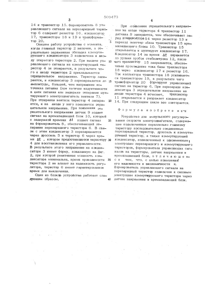 Устройство для импульсного регули-рования скорости электродвигателя (патент 509473)