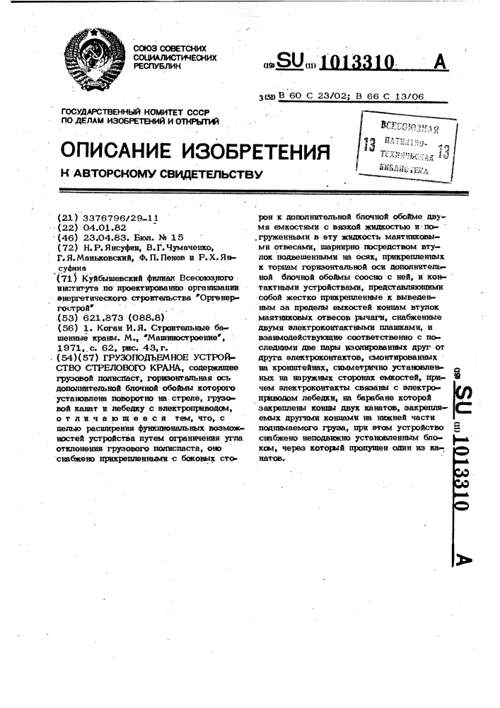 Грузоподъемное устройство стрелового крана (патент 1013310)