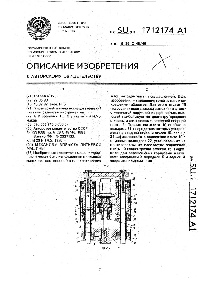 Механизм впрыска литьевой машины (патент 1712174)
