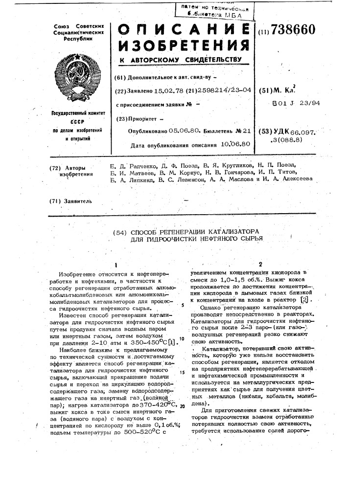 Способ регенерации катализатора для гидроочистки нефтяного сырья (патент 738660)