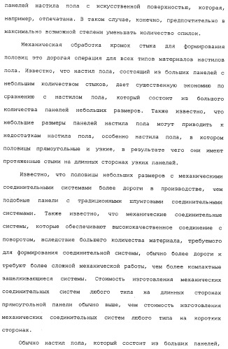 Настил пола и прямоугольная половица для его получения (патент 2315157)
