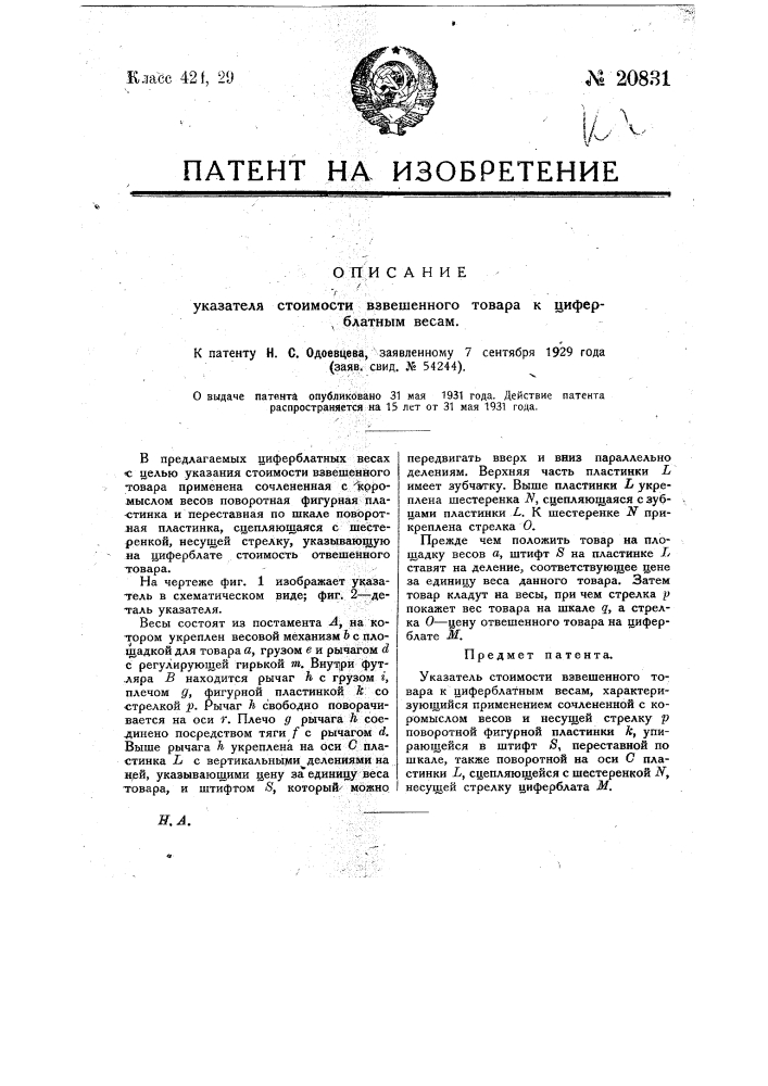 Указатель стоимости взвешенного товара к циферблатным весам (патент 20831)