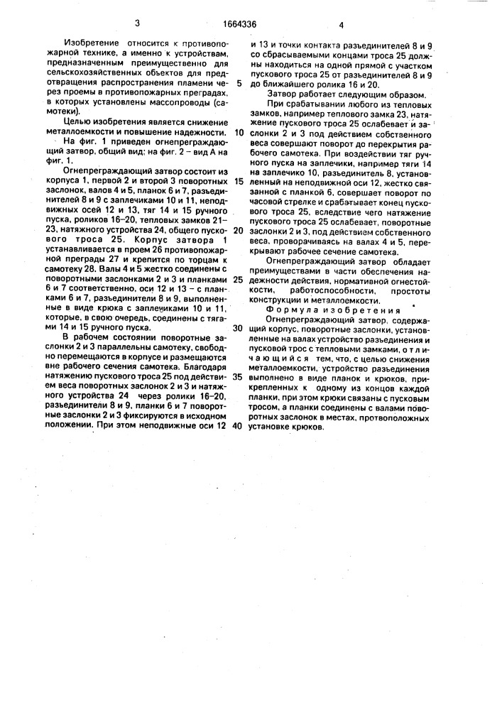 Огнепреграждающий затвор (патент 1664336)