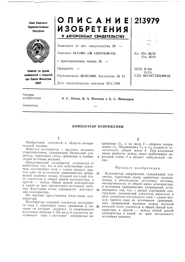 Компаратор напряжений (патент 213979)
