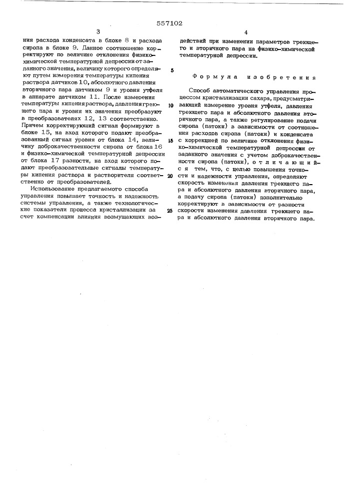 Способ автоматического управления процессом кристаллизации сахара (патент 557102)