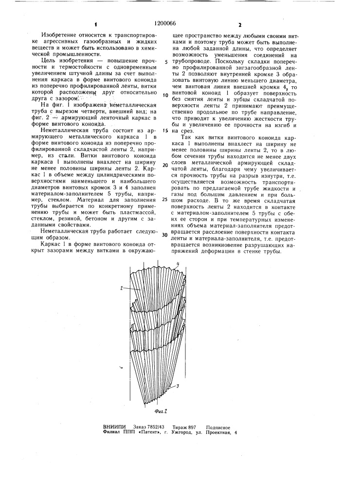 Неметаллическая труба (патент 1200066)