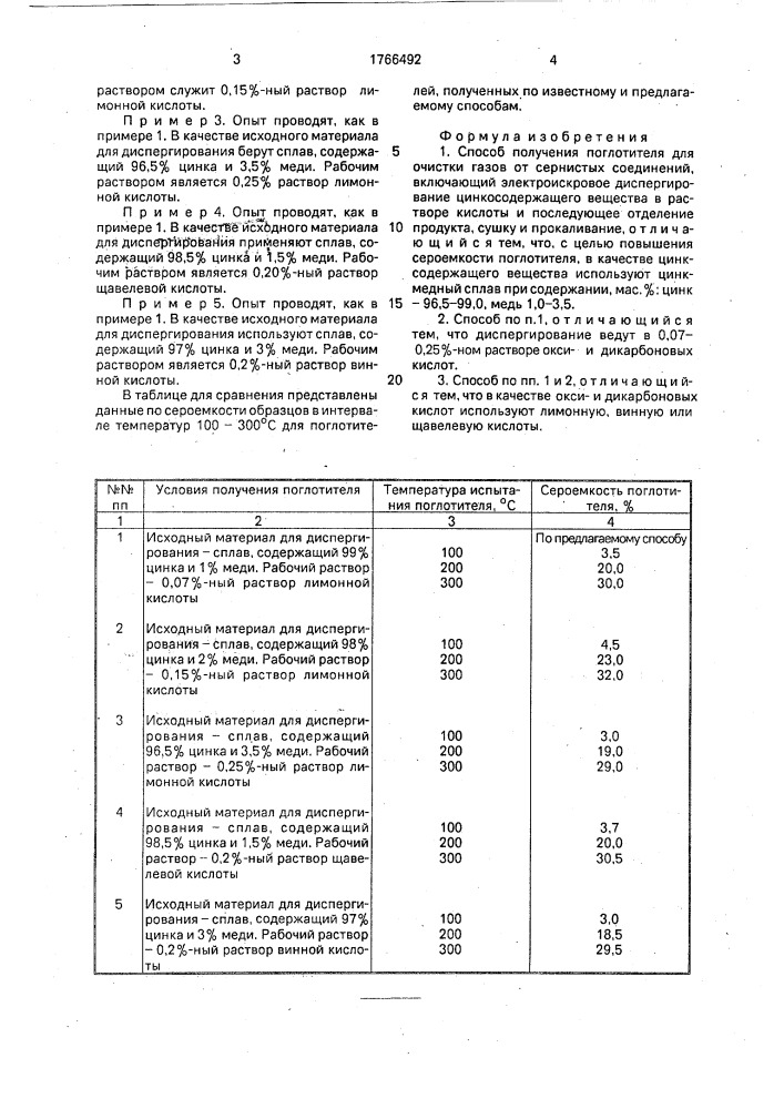 Способ получения поглотителя для очистки газов от сернистых соединений (патент 1766492)