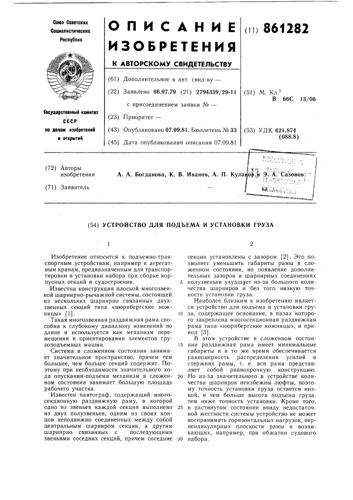 Устройство для подъема и установки груза (патент 861282)