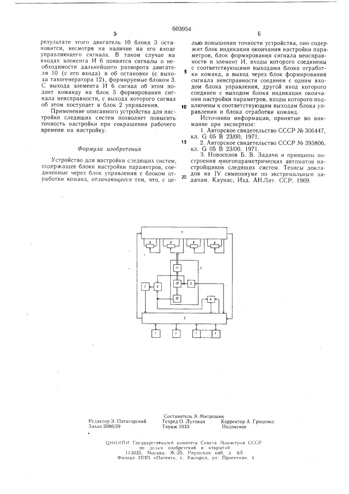 Устройство для настройки следящих систем (патент 603954)