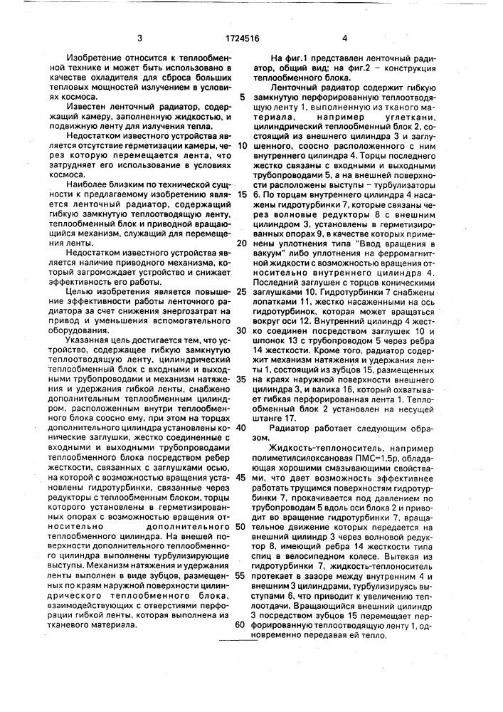 Ленточный радиатор (патент 1724516)