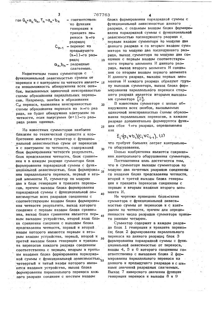 Сумматор с функциональной зависимостью сумм от переносов и с контролем по четности (патент 767763)