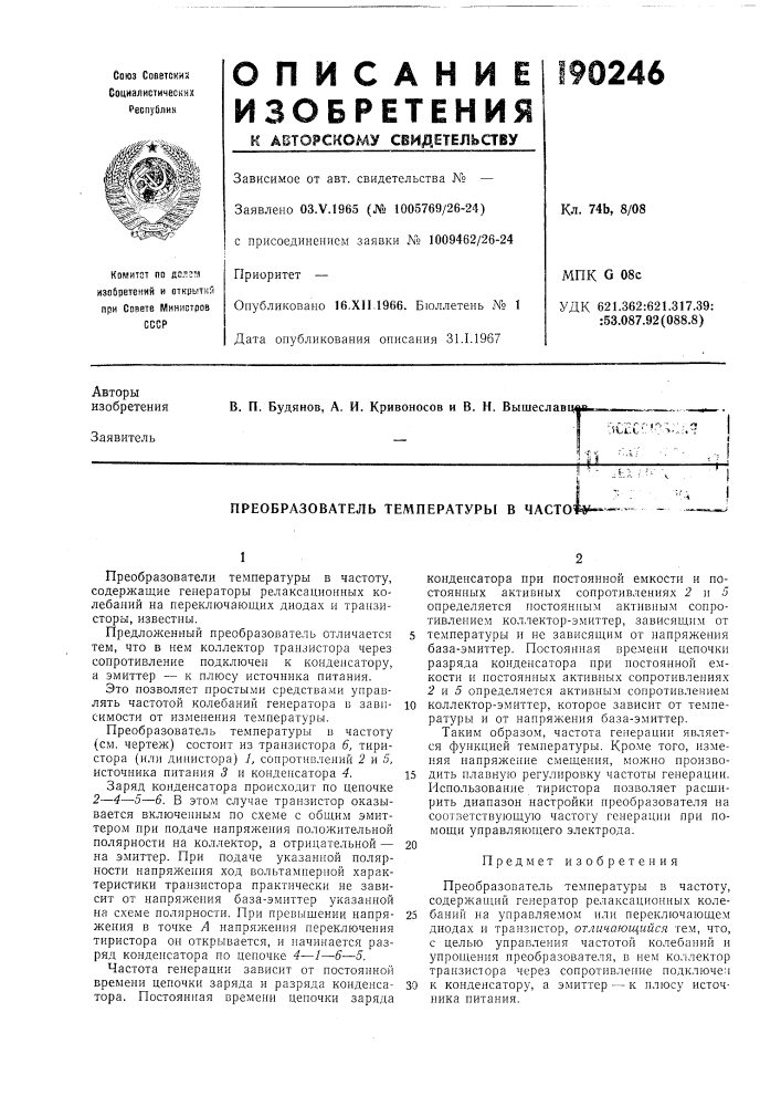 Преобразователь температуры в часто'"' -ч (патент 190246)
