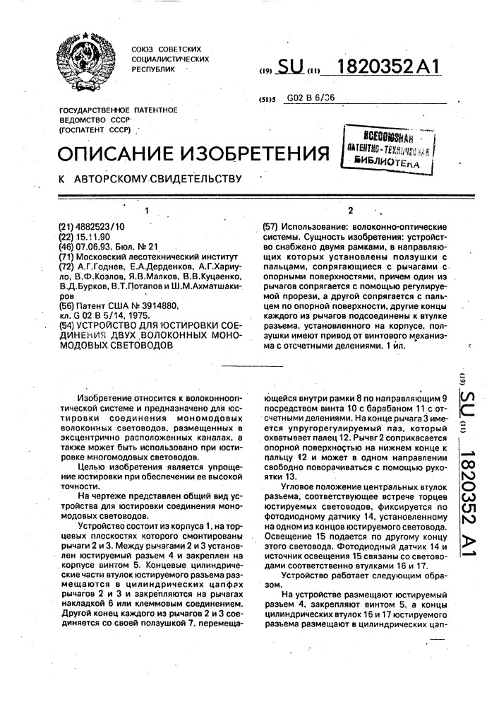 Устройство для юстировки соединения двух волоконных мономодовых световодов (патент 1820352)