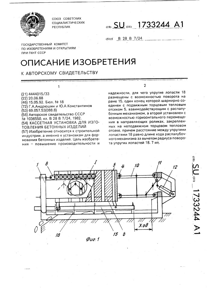 Кассетная установка для изготовления бетонных изделий (патент 1733244)