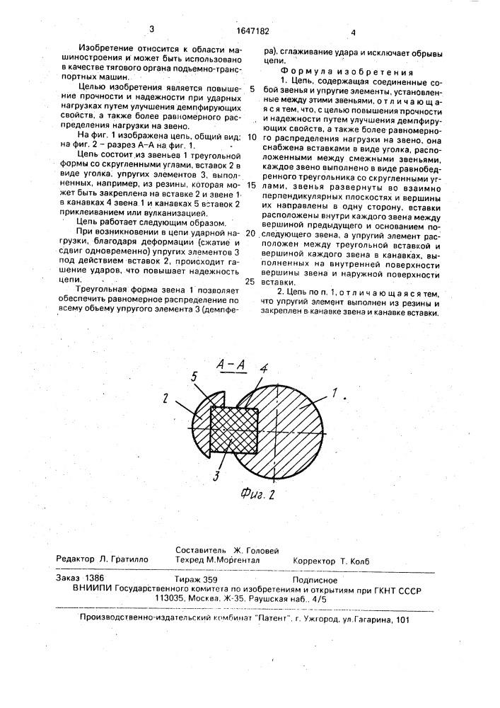 Цепь (патент 1647182)