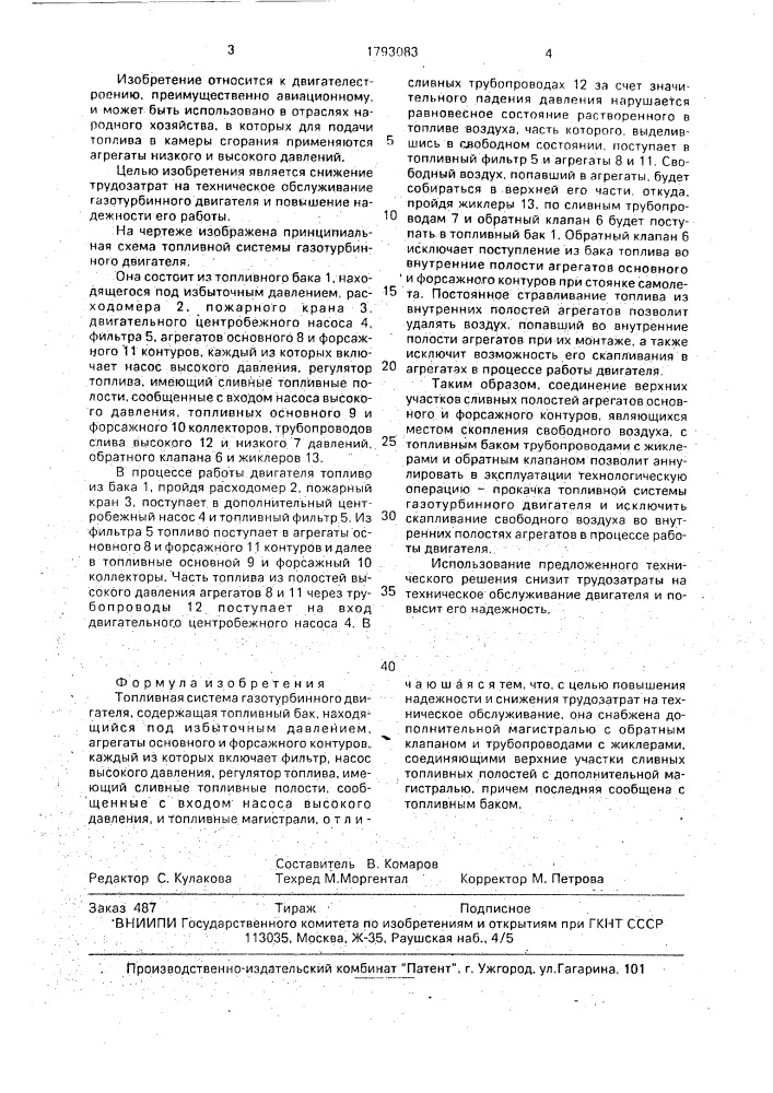 Топливная система газотурбинного двигателя (патент 1793083)